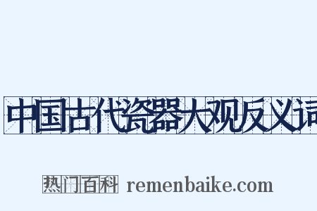 中国古代瓷器大观反义词是什么意思的图片